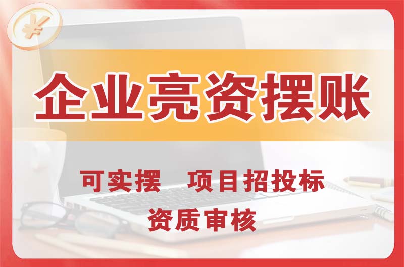 三明企业亮资摆账