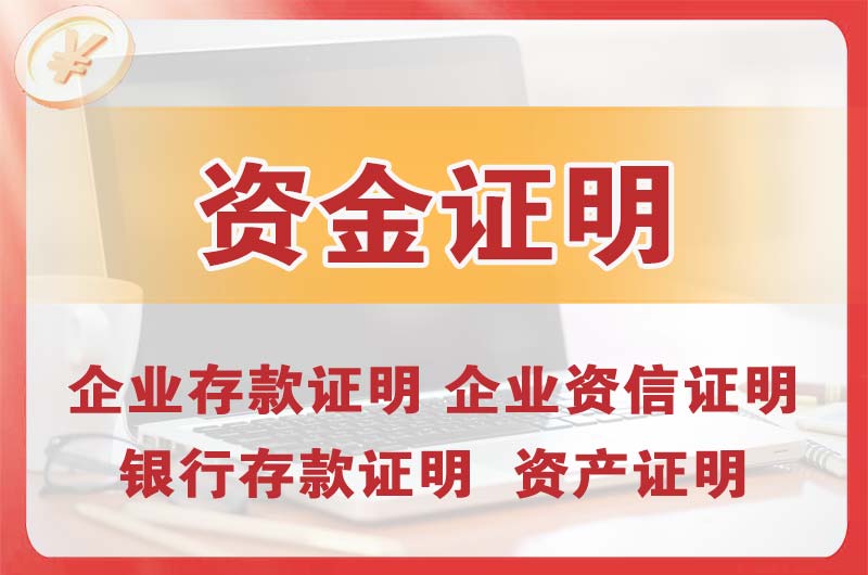 三明银行存款证明