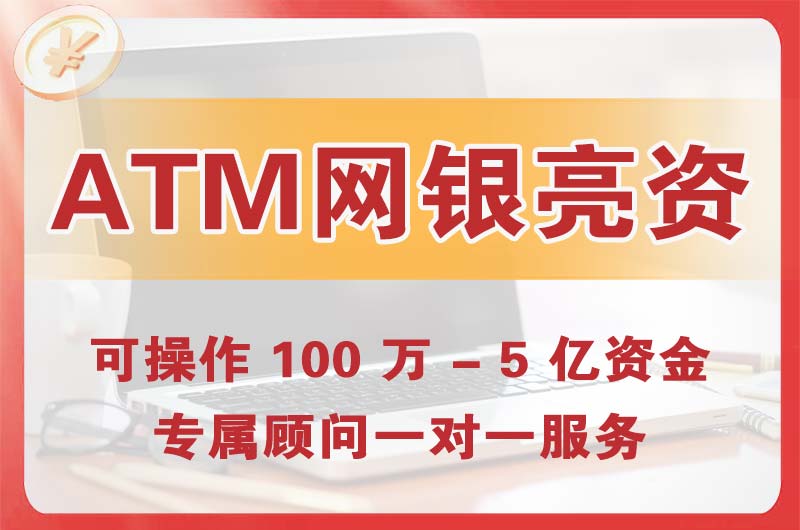 三明ATM机、网银亮资显账