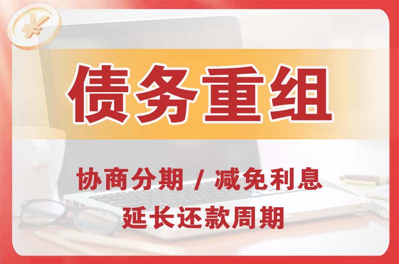 三明债务重组
