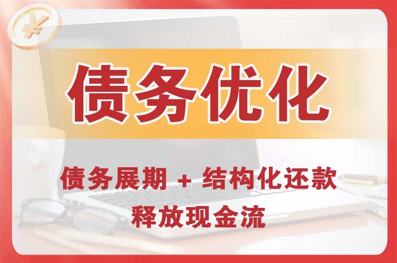 三明债务优化