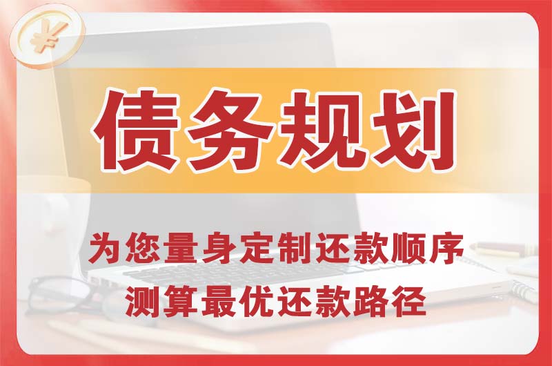 三明债务规划